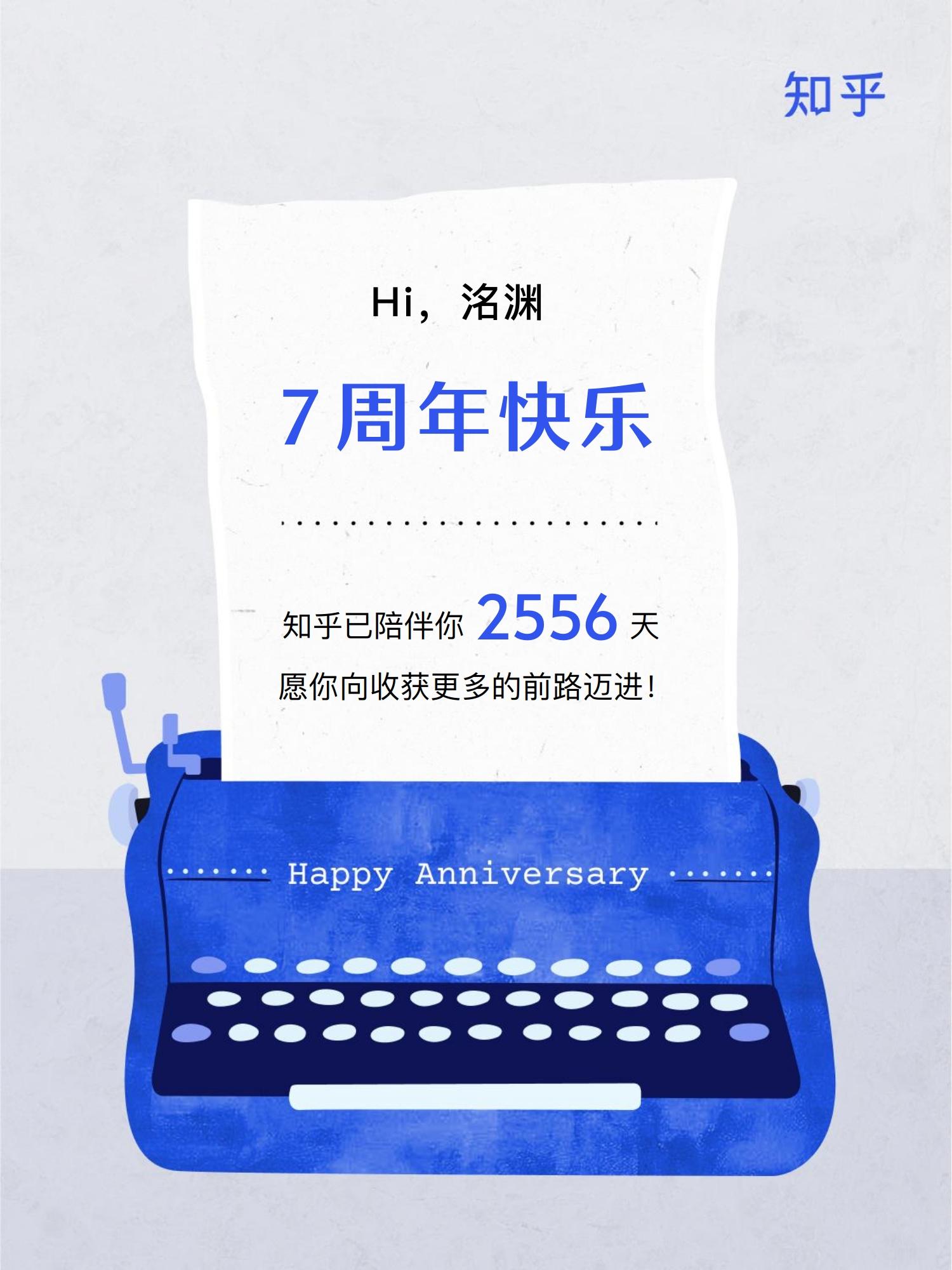 洺渊 的想法: 这是我与知乎共同成长的 7 年.