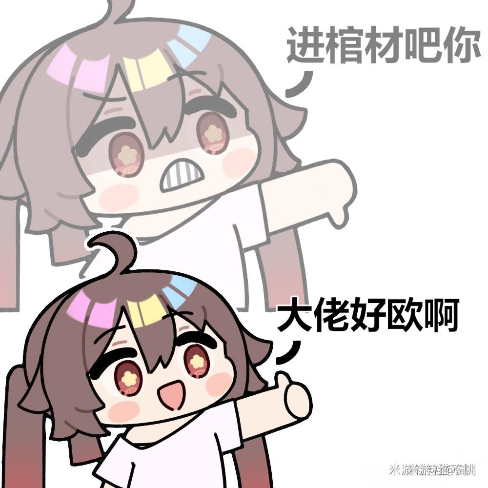 下个图笑死我了,大佬好棒,其实暗地里想着去死吧欧皇!