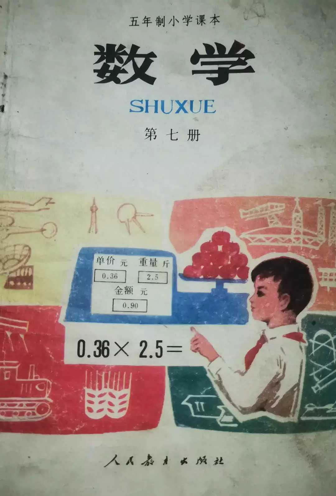 周山图文 的想法: 80年代小学数学课本封面 - 知乎