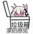 宁静之雨 的想法: 群垫底菜鸡专用表情包
