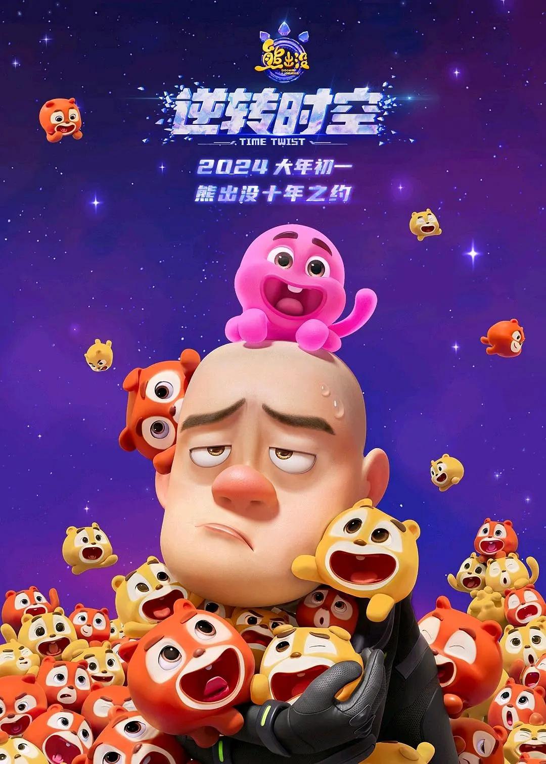 的想法: 2024观影③熊出没—光头强的多重宇宙 | 《熊出没》大电影我