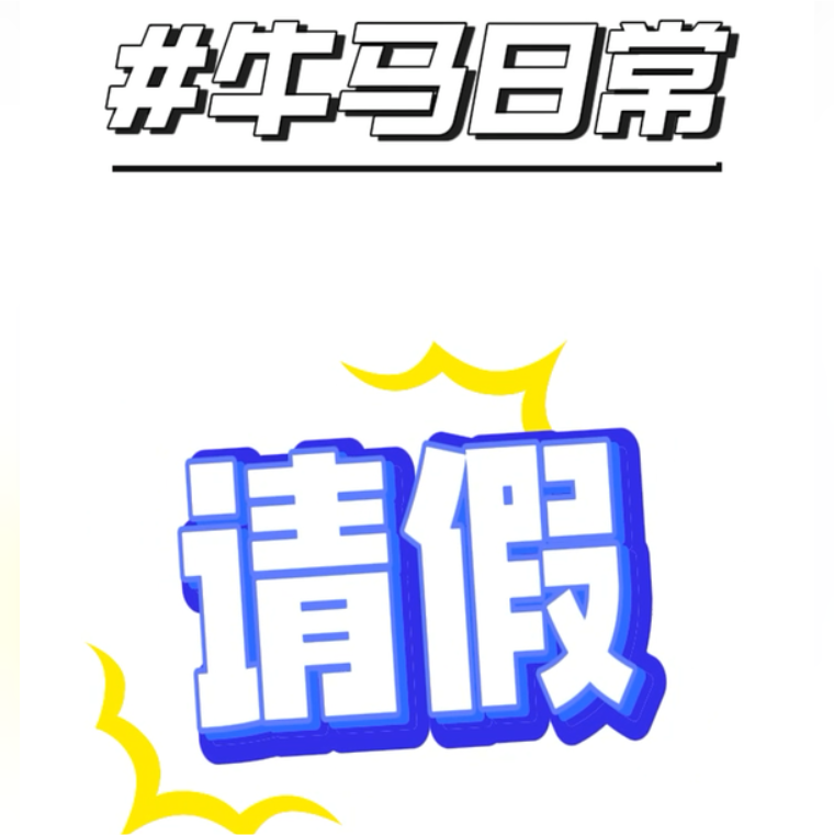 180162宅 的想法: 今天请假了