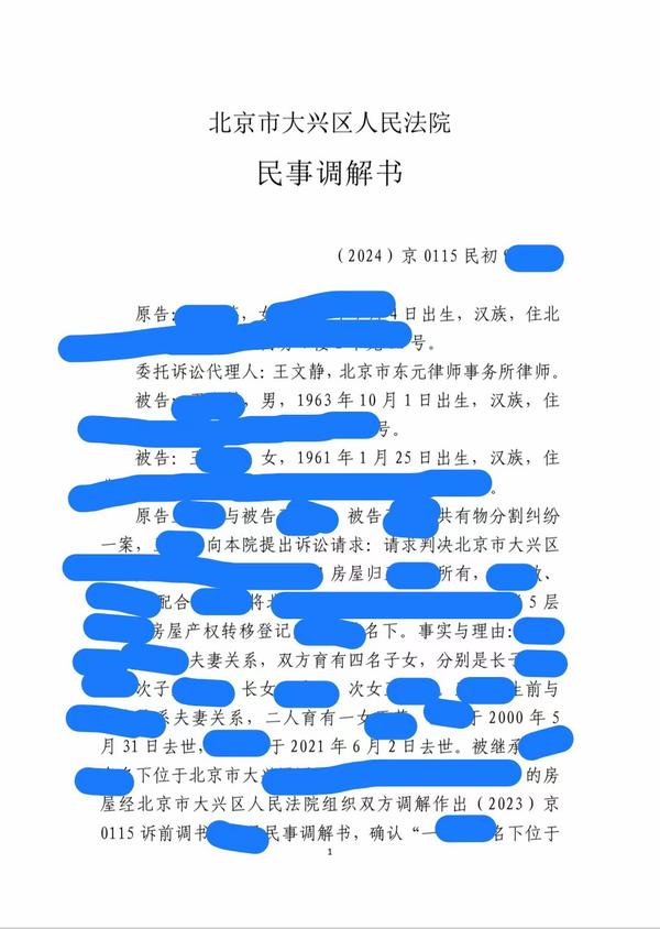 北京律师王文静 的想法 收到调解书纠纷快速圆满解决 各继承人按照继承份额对房子按份共有但各方对于房子的处理无法协商一致后诉讼三方在法院达成了调解房子归我的当事人我的当事人