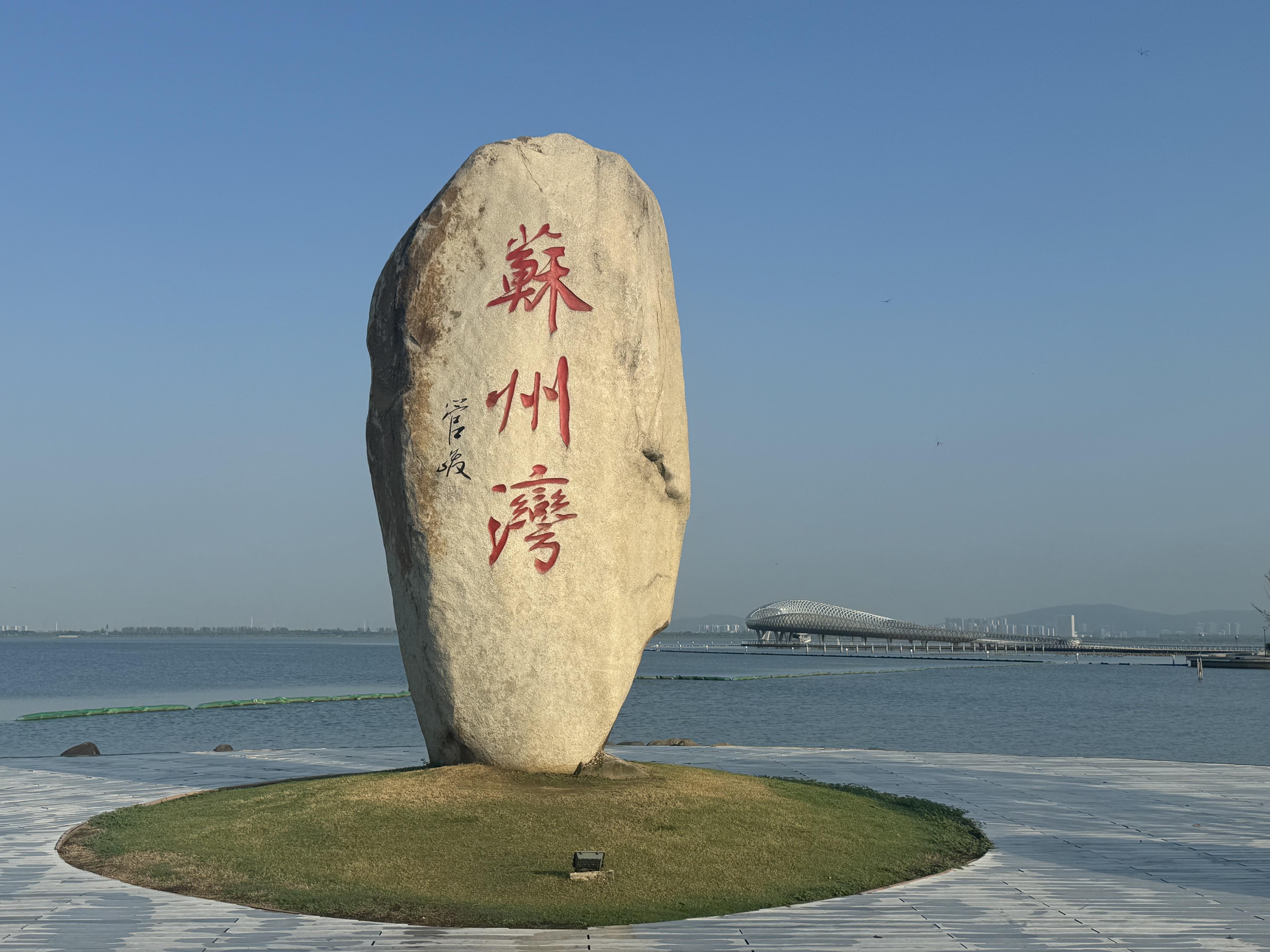 美好生活的点滴 的想法: 跑步打卡苏州湾太湖,风景秀丽,美不胜收