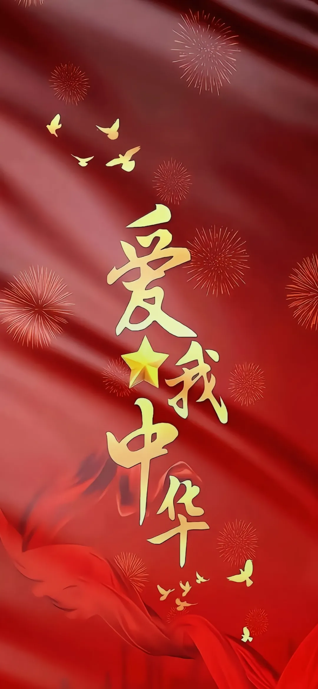 读书笔记随录 的想法: 爱我中华 爱国高清手机壁纸