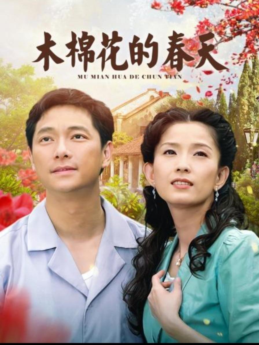 晨木筱 的想法: 你的童年有《哑巴新娘》《木棉花的春天》吗