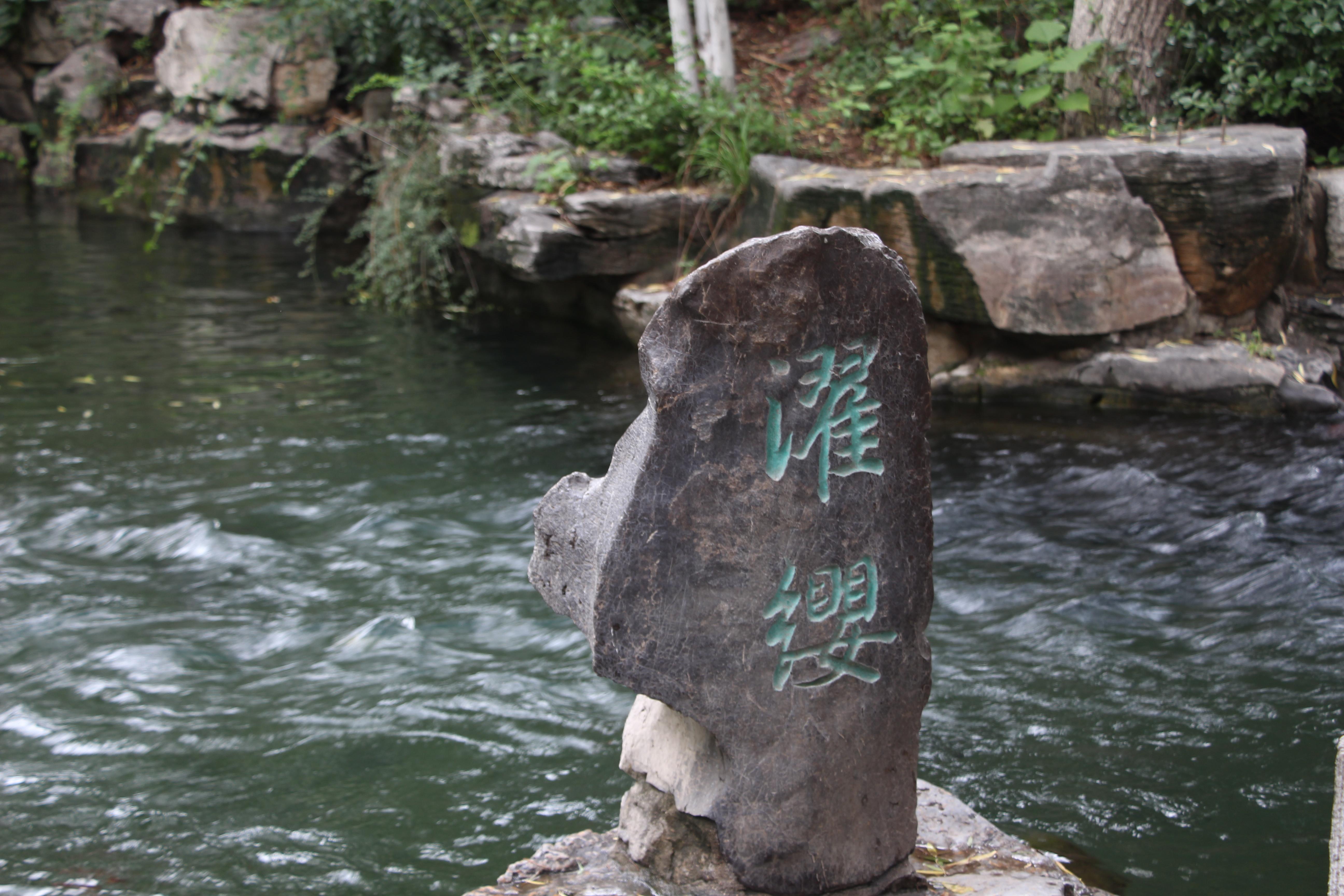 印象最深的还是趵突泉公园的濯缨泉:沧浪之水清兮,可以濯吾缨
