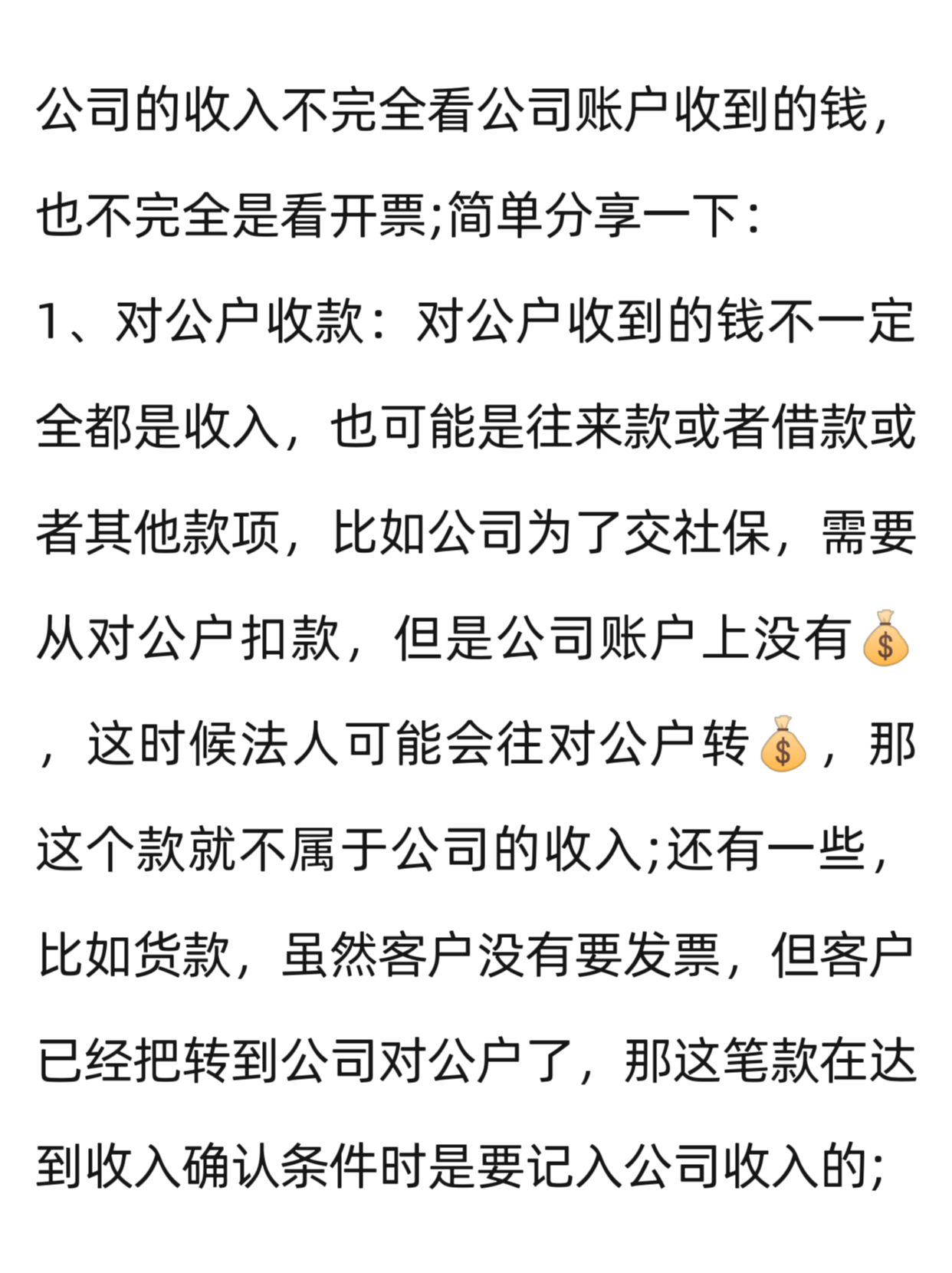 hccw1008 的想法: 公司的收入是看对公户进了多少钱吗?