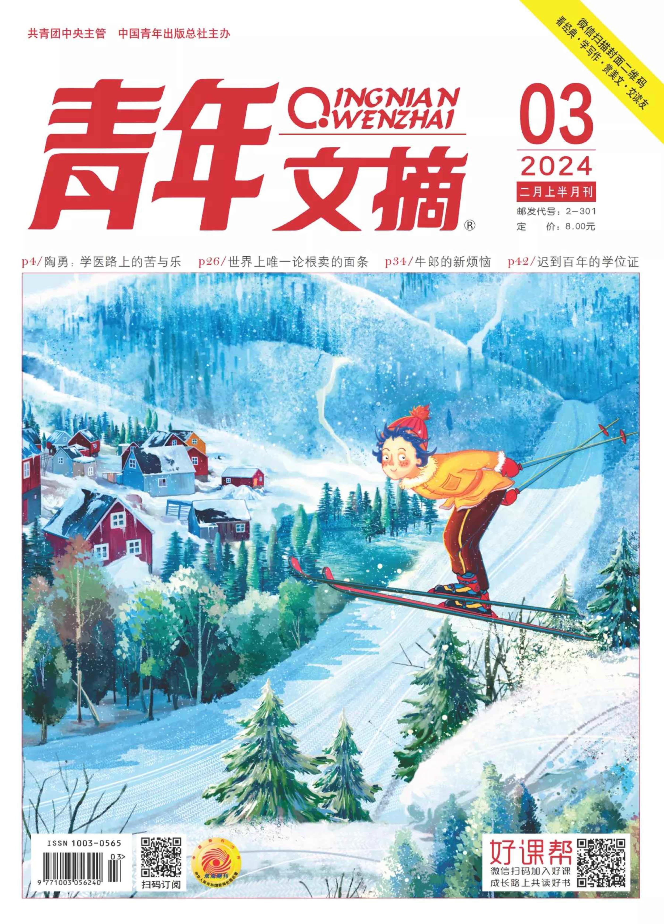 电子书检验员来了 的想法: 《青年文摘》2024