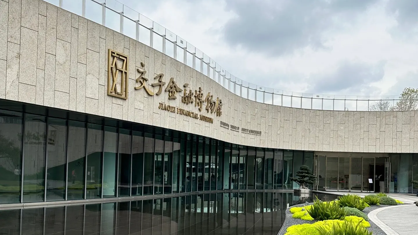 "交子",参观了交子金融博物馆,蜀民觉得钱特别