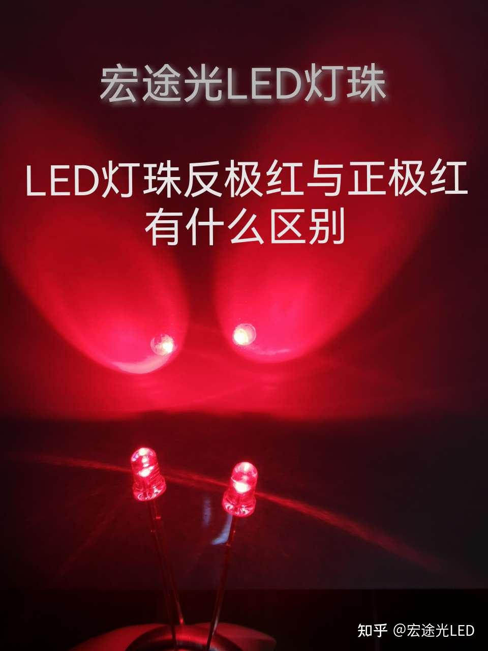 宏途光LED 的想法: 反极性红光LED灯珠和正极性的有什么区别 | led反极性的红光和正极性的红光的区别是反极红晶片正极在下面… - 知乎