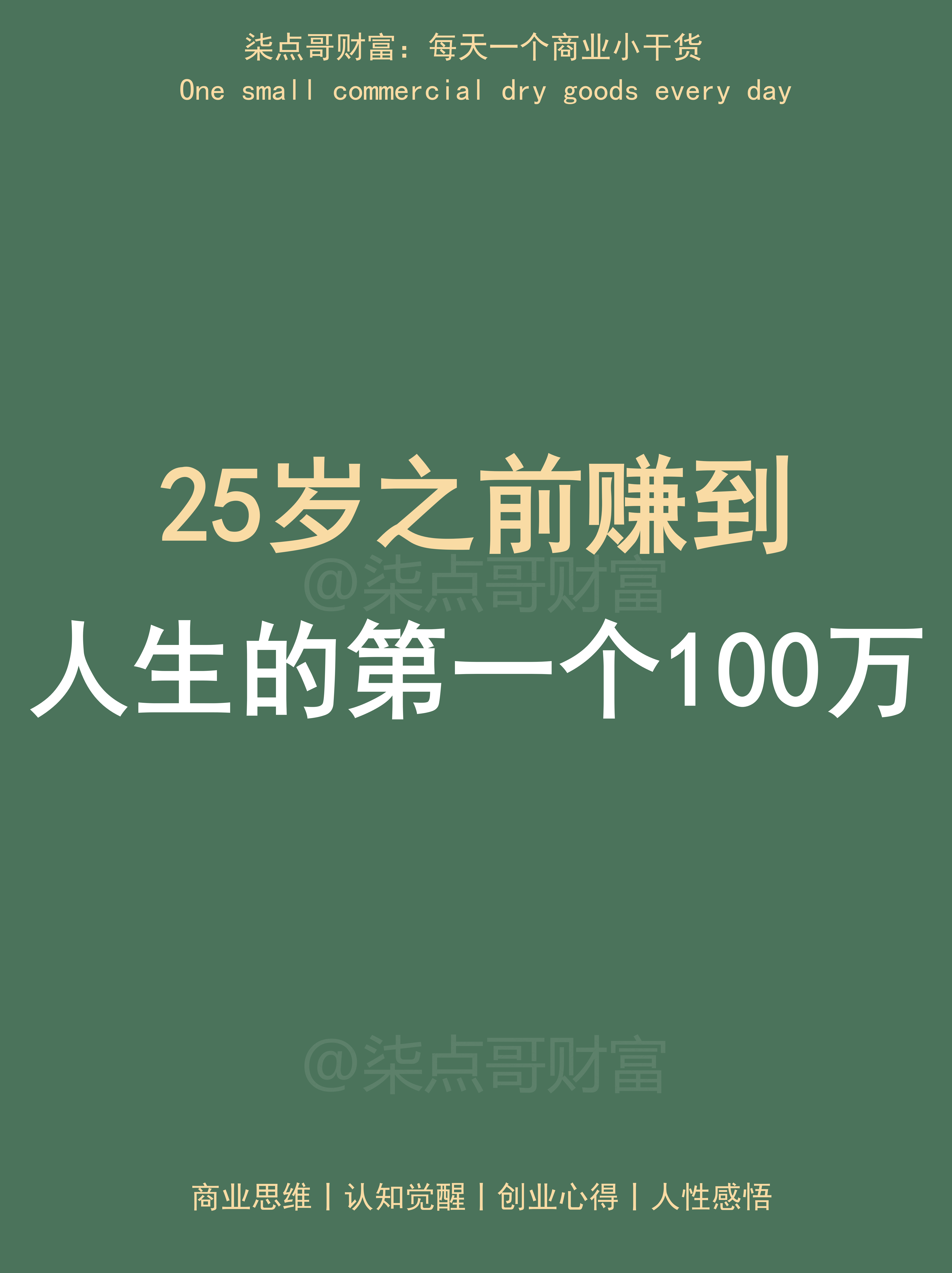 怎么在25岁之前赚到人生的第一个100万?