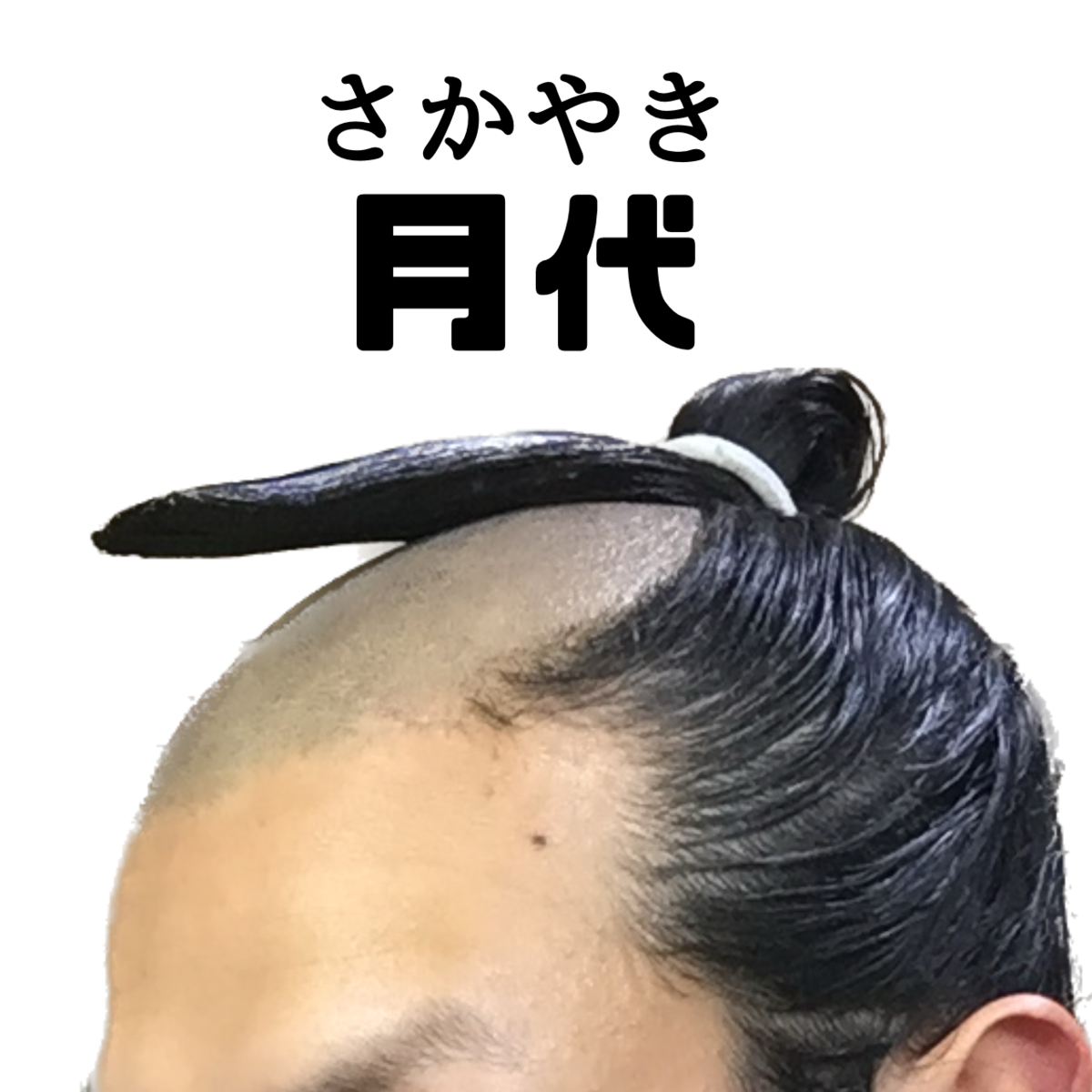 张艾菲 的想法: 日本男人,月代头