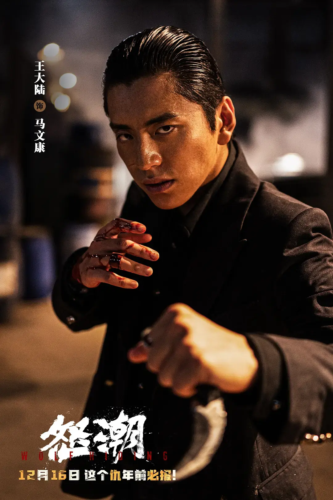 丘丘影视 的想法: 电影推荐—《怒潮》 | 横跨黑白两道只手遮天的洪泰