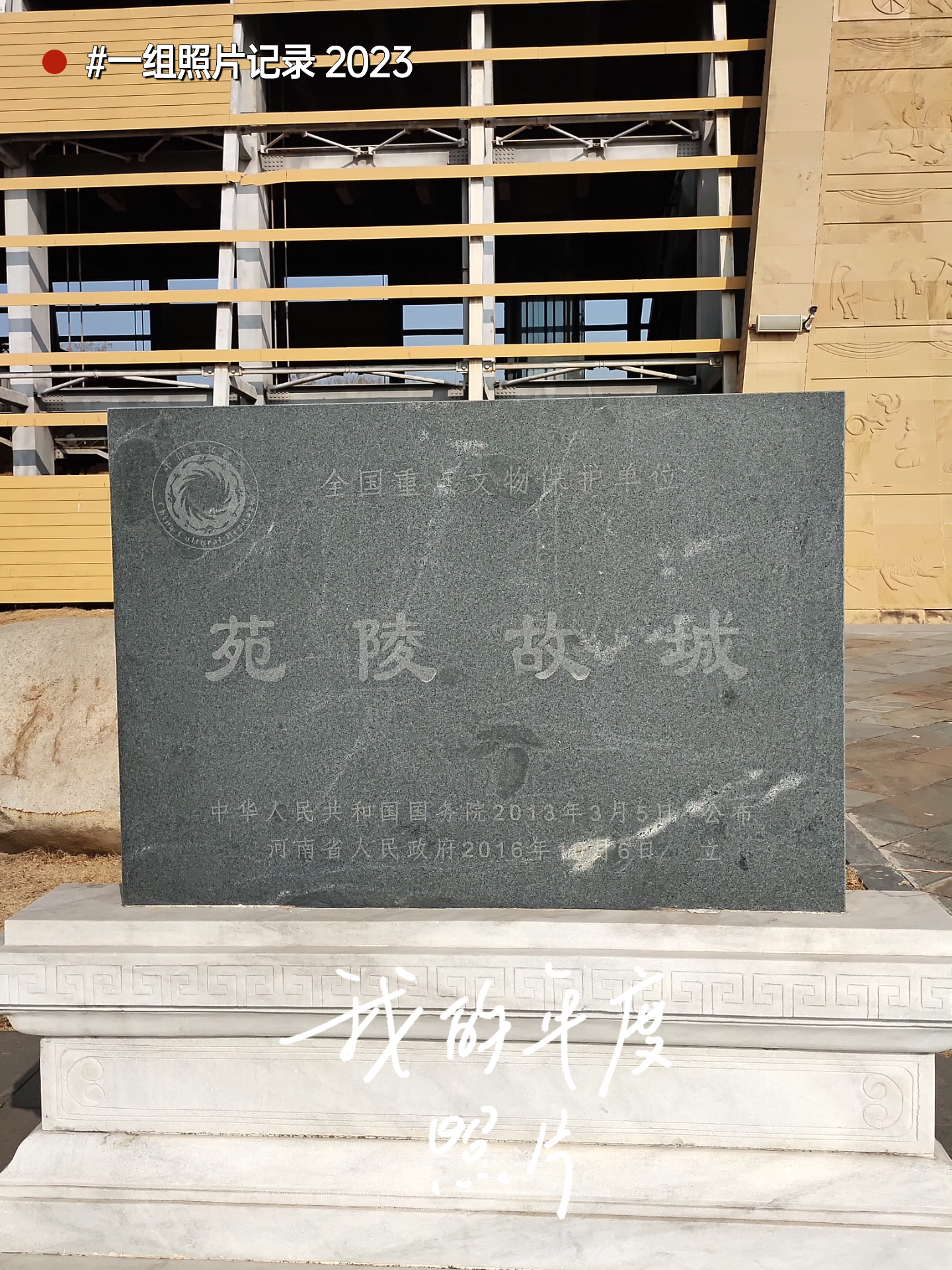 勤勤恳恳打工人丶 的想法: 苑陵故城 | 年末最后一天,来苑陵故城遗址