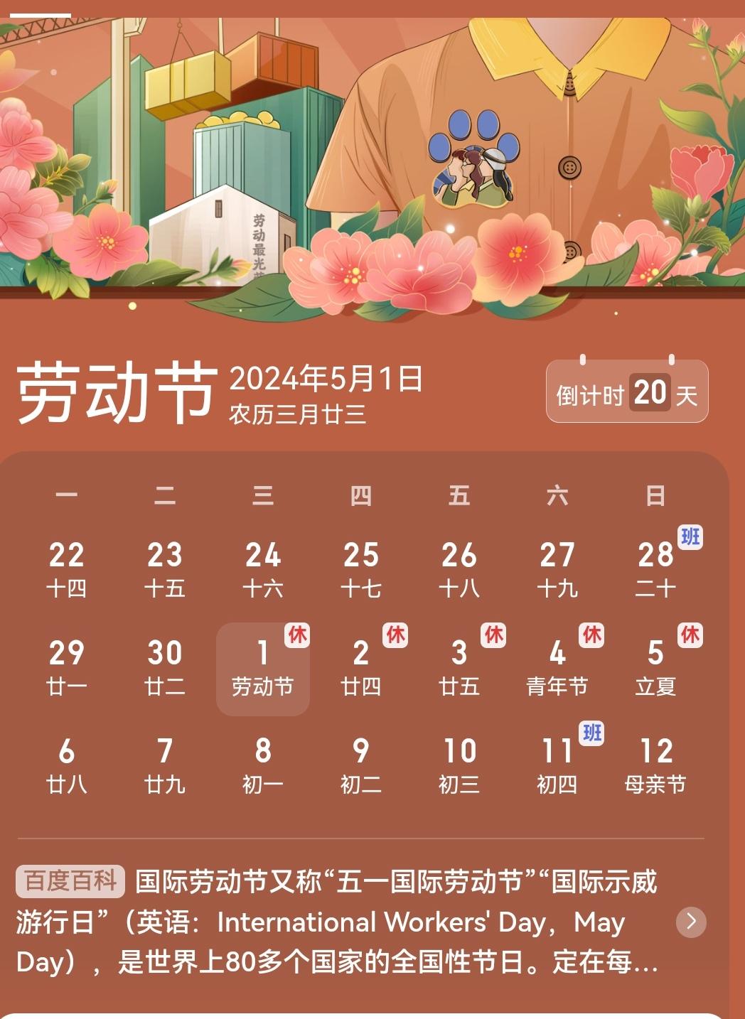 拿今年的五一来说, 2024五一劳动节放假安排:5月1日至5日放假调休