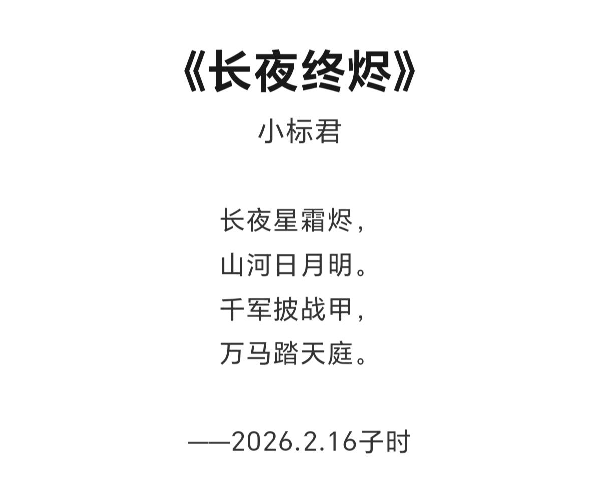 小标君诗词天地 的想法: 一首诗《长夜终烬》 | #长夜终烬 #山河月明 - 知乎