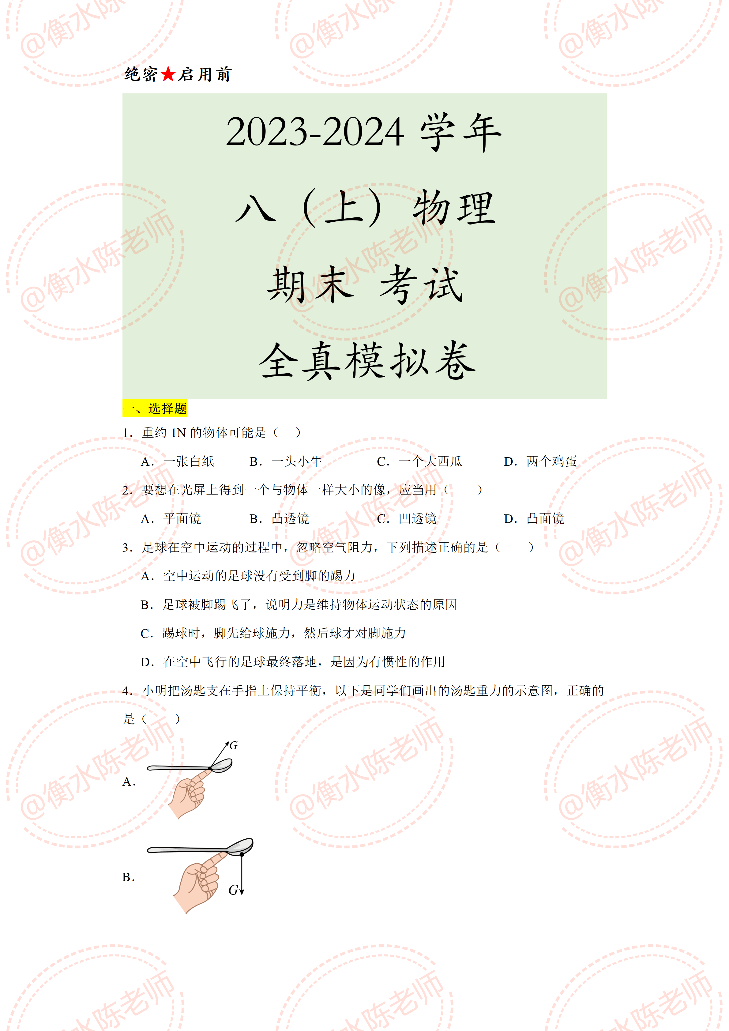 小刘老师 的想法: 初二上册物理,期末考试重点,难点必出考题,是根据不