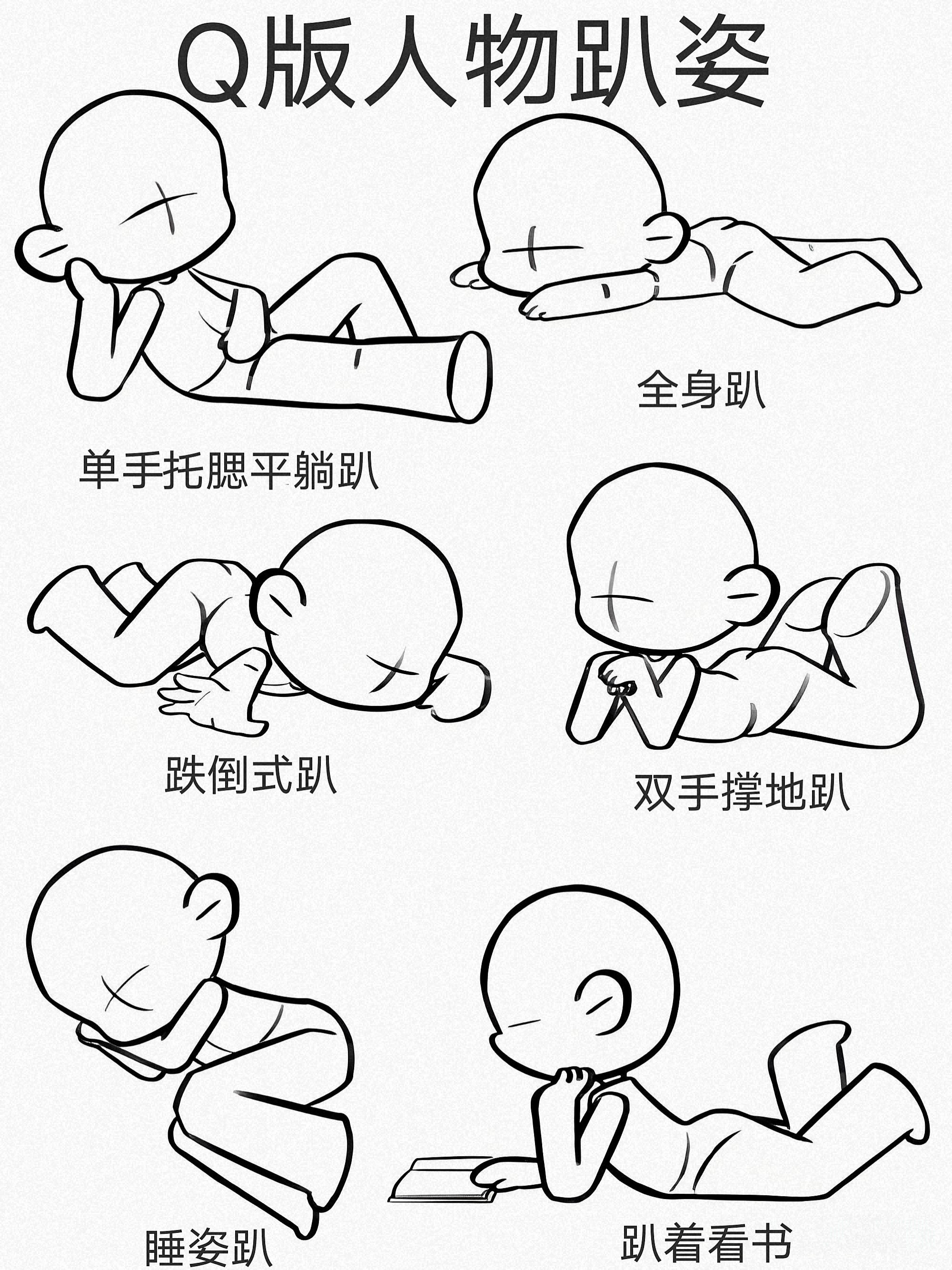 板绘研究所 的想法: 【素材】收藏级丨q版人物趴姿