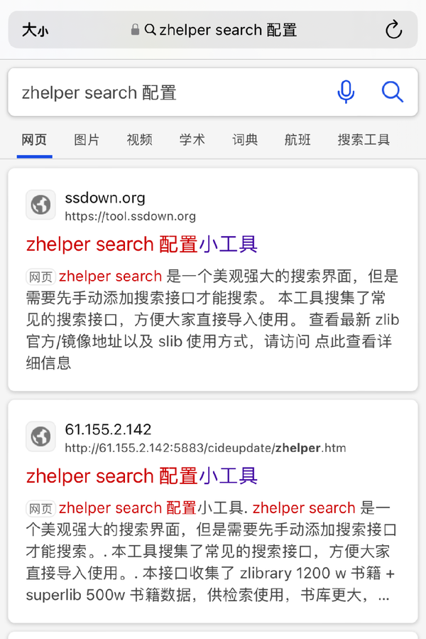沟小沟 的想法: 八步学会使用iOS图书App免费看书 | 第一步 用Safari浏览器搜索“zhelper search 配置”（建议用