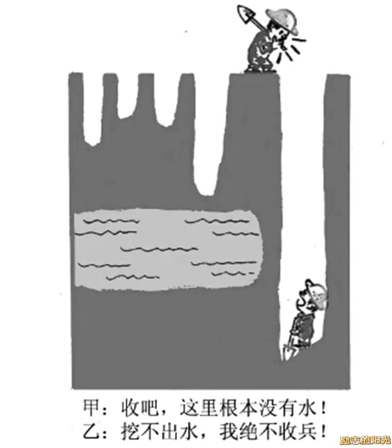 如果说将人生比喻成挖井有的人穷极一生一直在换地方一旦他们感觉打不