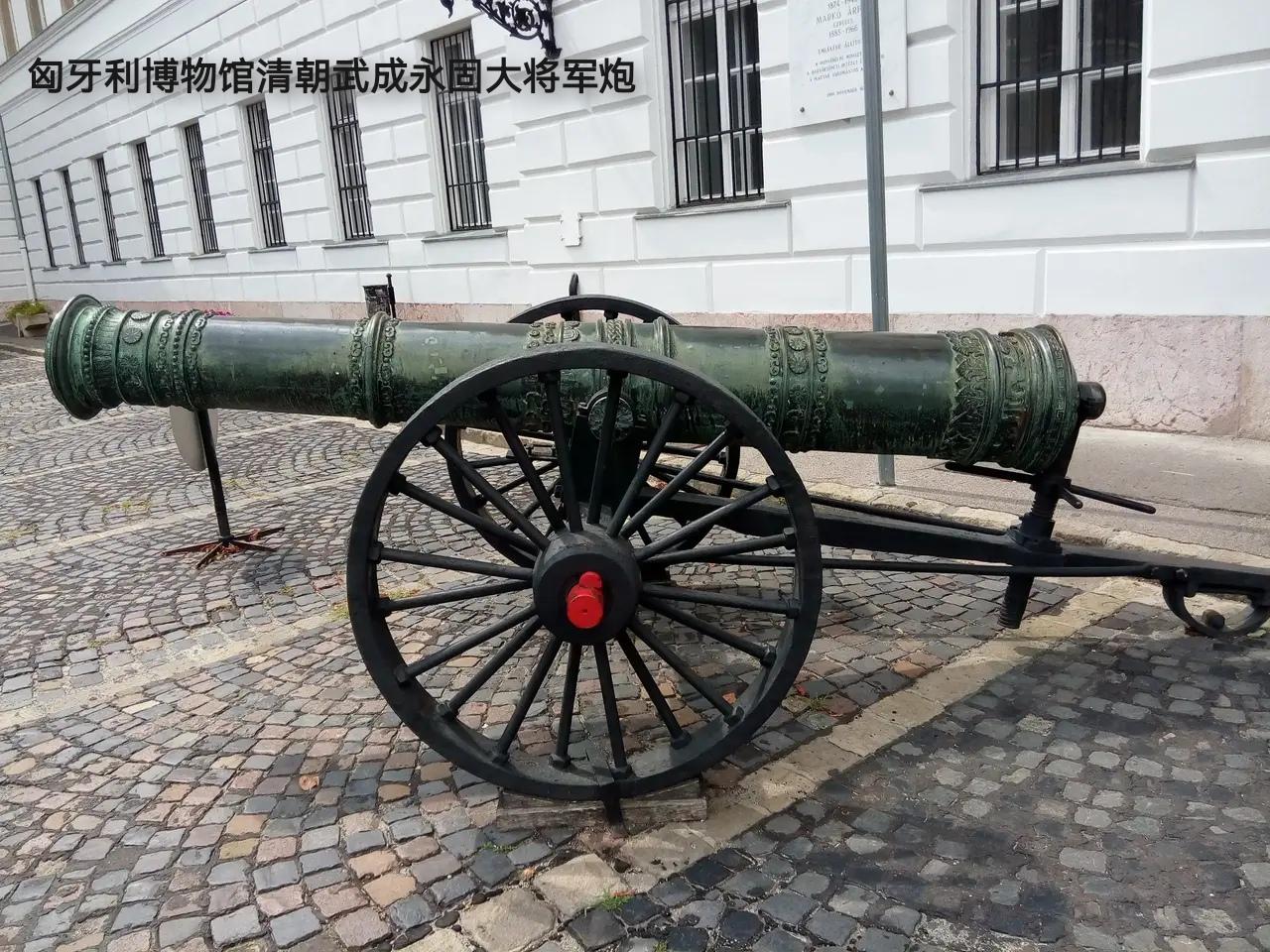 黄沙古渡 的想法: 清朝康熙年间铜炮,武成永固大将军炮