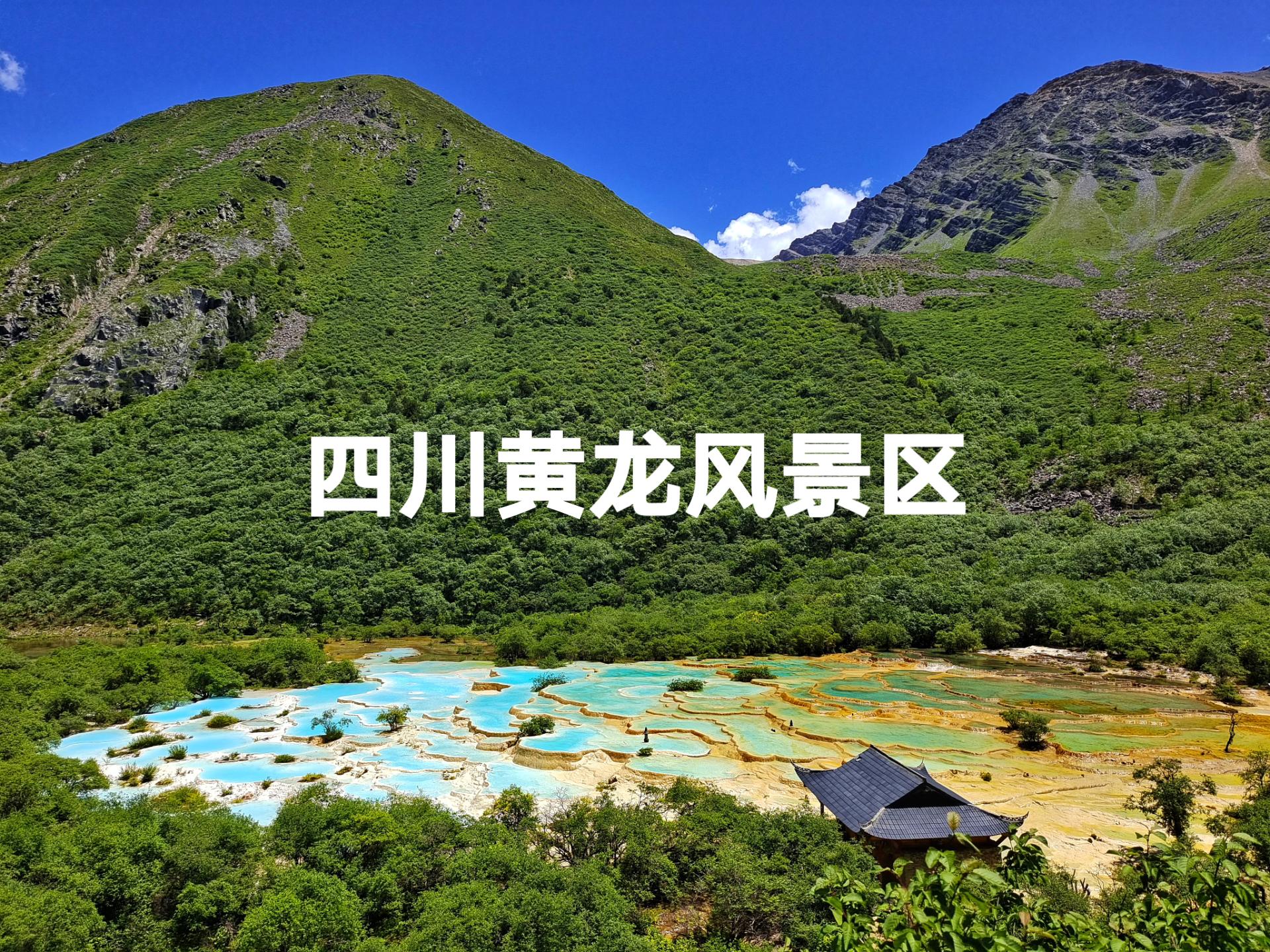 松潘黄龙天气预报