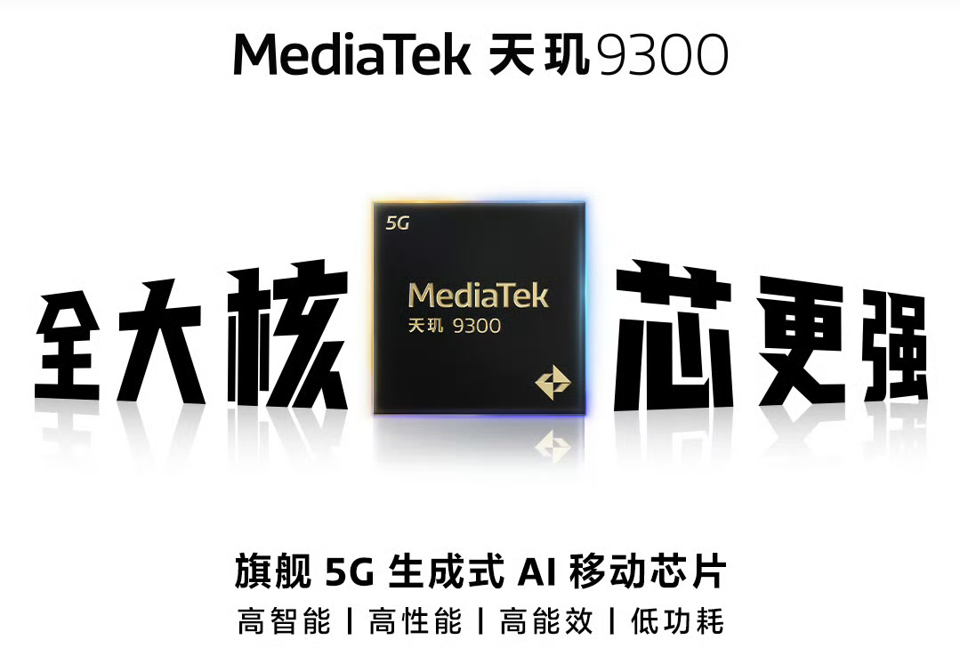 侃侃 的想法: 天玑9300旗舰芯片怎么样?