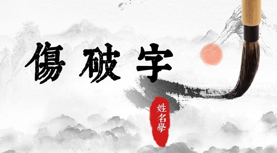 陈冠全 的想法: 伤破字有哪些? | 【99%的人都不知道名字中有伤破字,千万不能用!】正版《康熙字典》有五万四千多个字… - 知乎