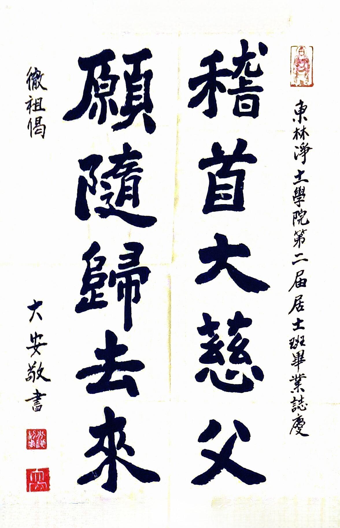 当代净土宗高僧大安法师的书法欣赏江西庐山东林寺是净土宗的祖庭住持