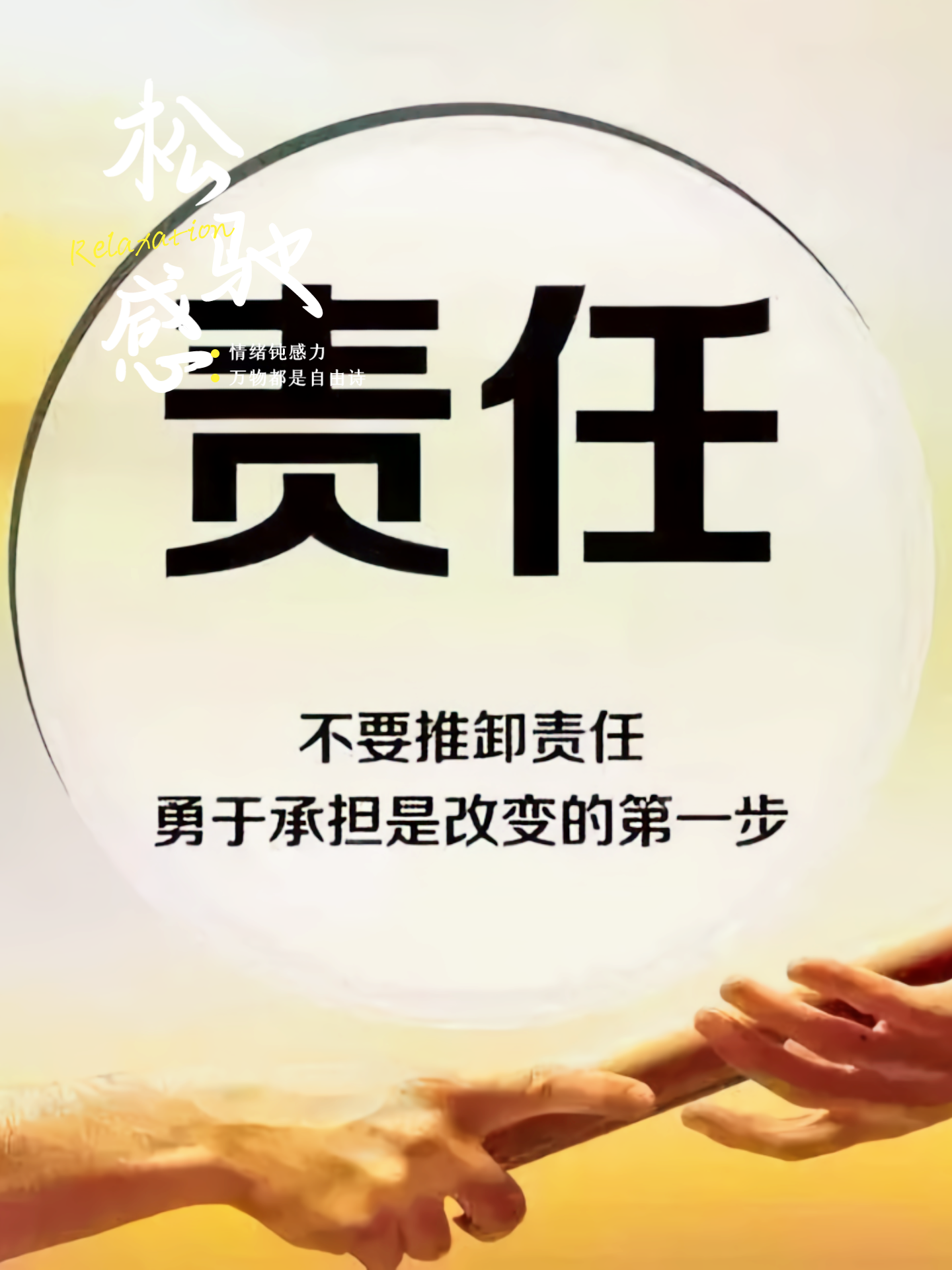 一叶孤舟 的想法: 培养责任感 从为自己负责开始