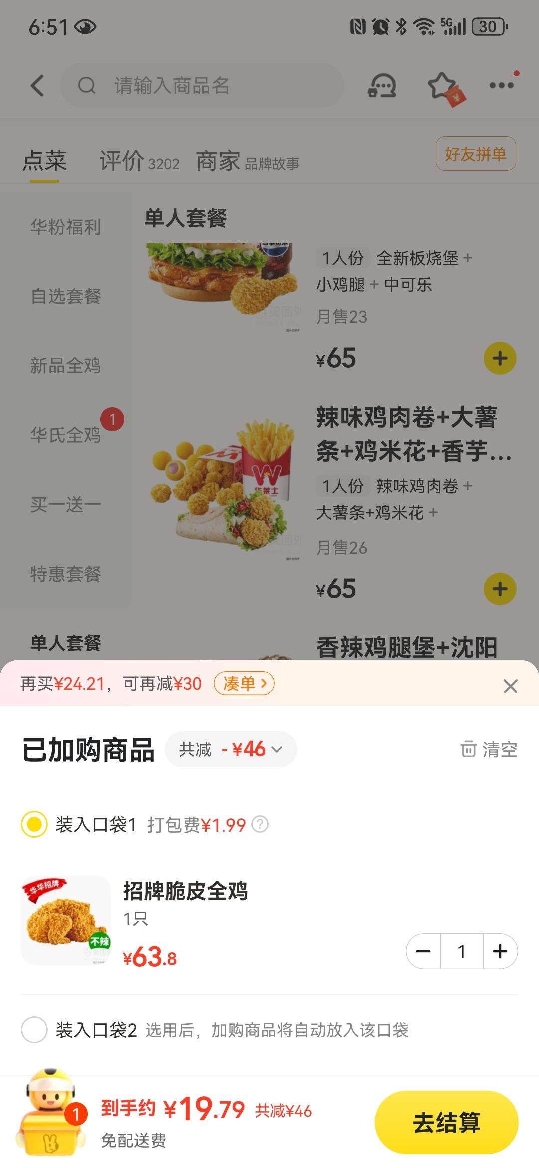 某团准备倒闭了其他外卖公司抓紧冲今天用某团点外买点华莱士炸鸡