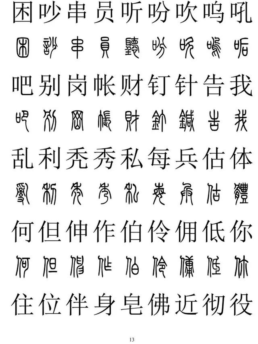 周老师 的想法: 篆楷对照2500字表 | 篆楷对照2500字表,收藏起来以后