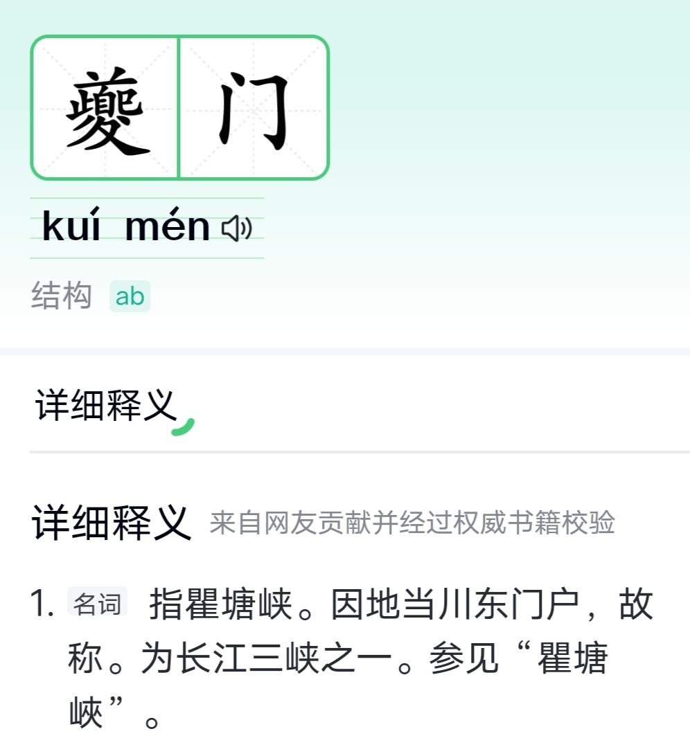 心愉学习园地 的想法: 夔字的读音