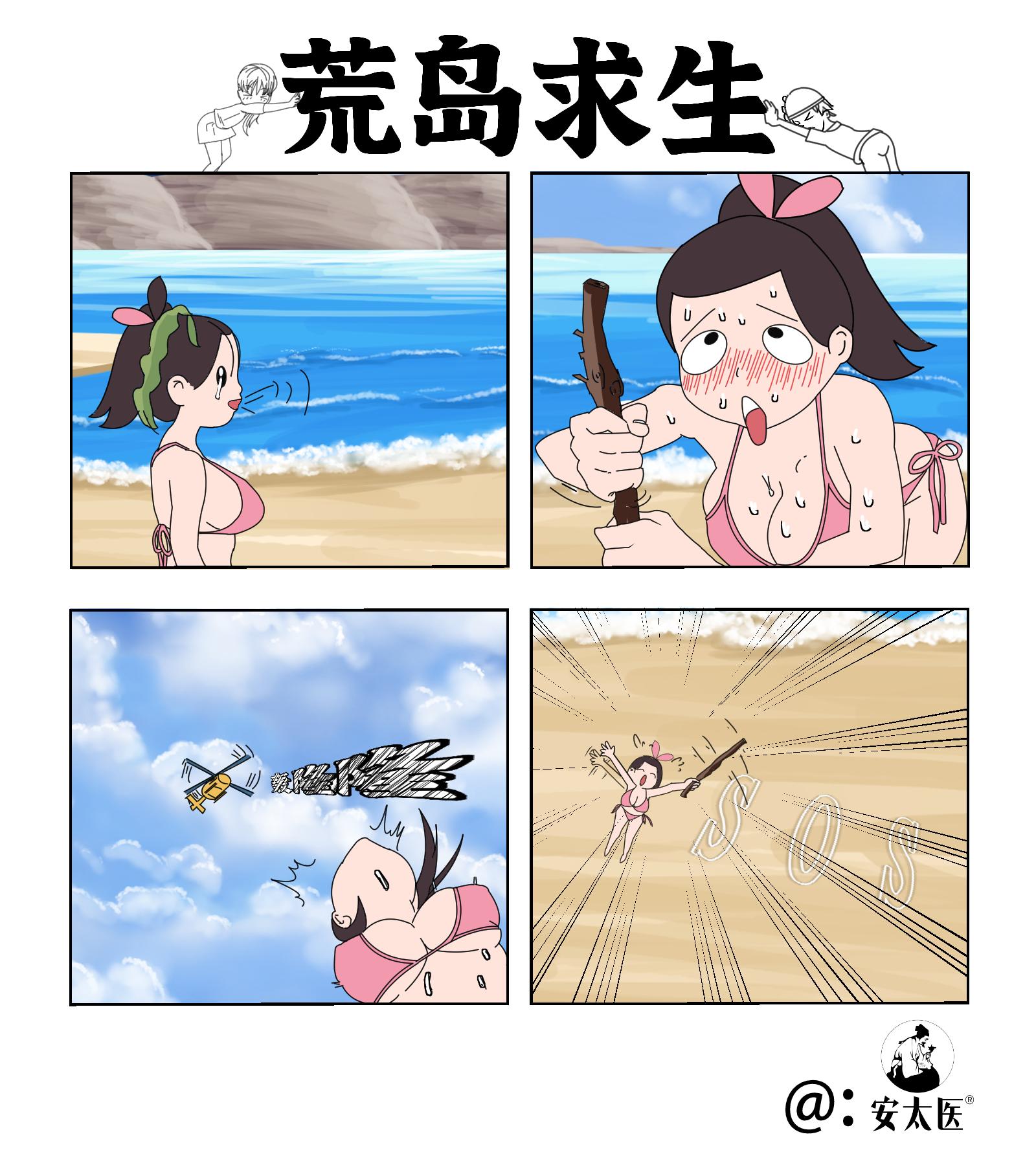 的想法: 安太医四格宫漫:荒岛求生