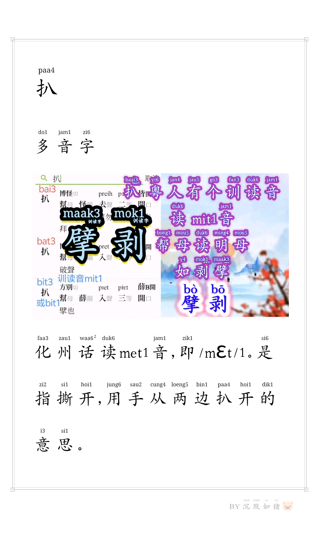 还有一件事 的想法: 扒,多音字。粤人误读爬音,即pa4音,估计受趴字影响,而读阳平声。当中扒字,有个训读音,即帮母读明母… - 知乎