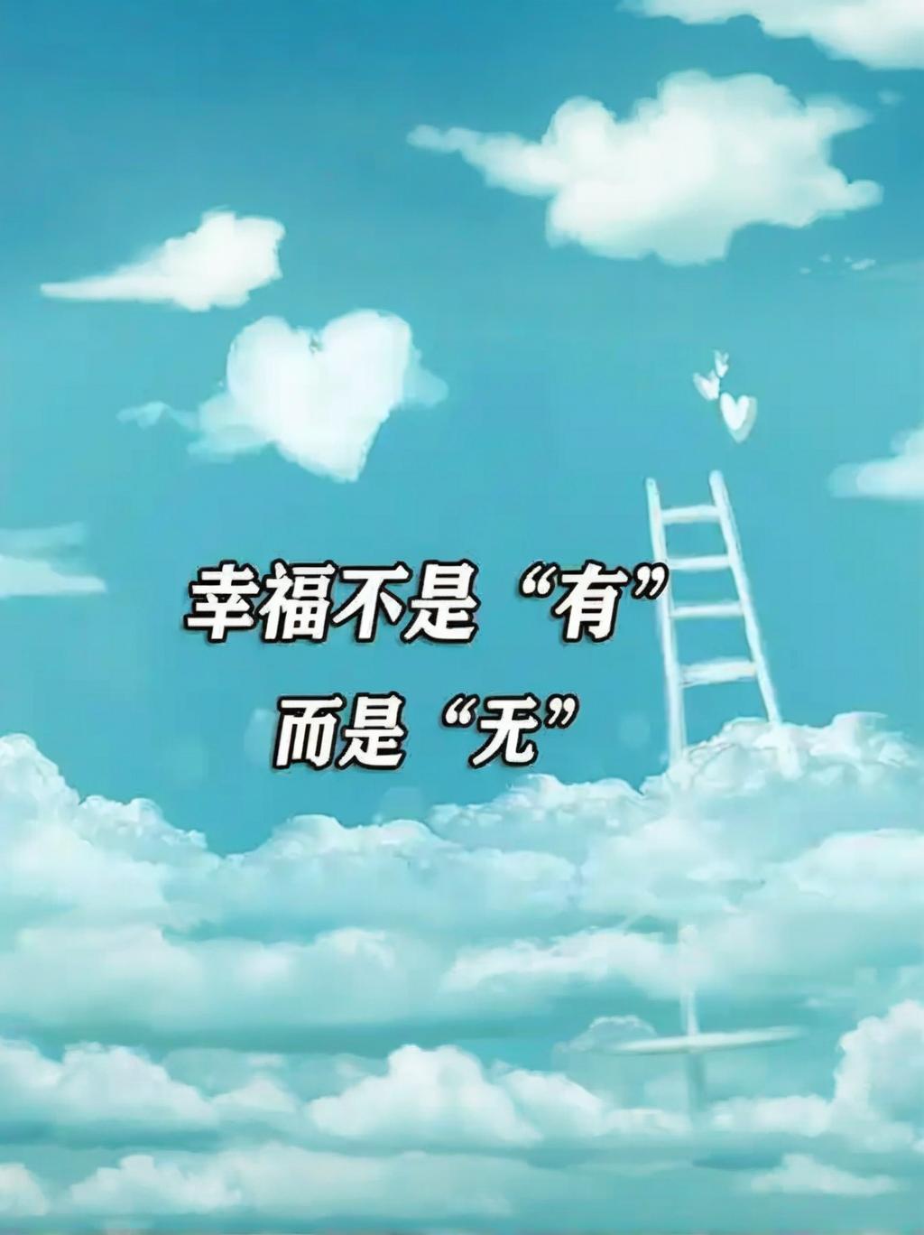 人们总是把幸福解读为:"有",有房,有车,有钱,有权