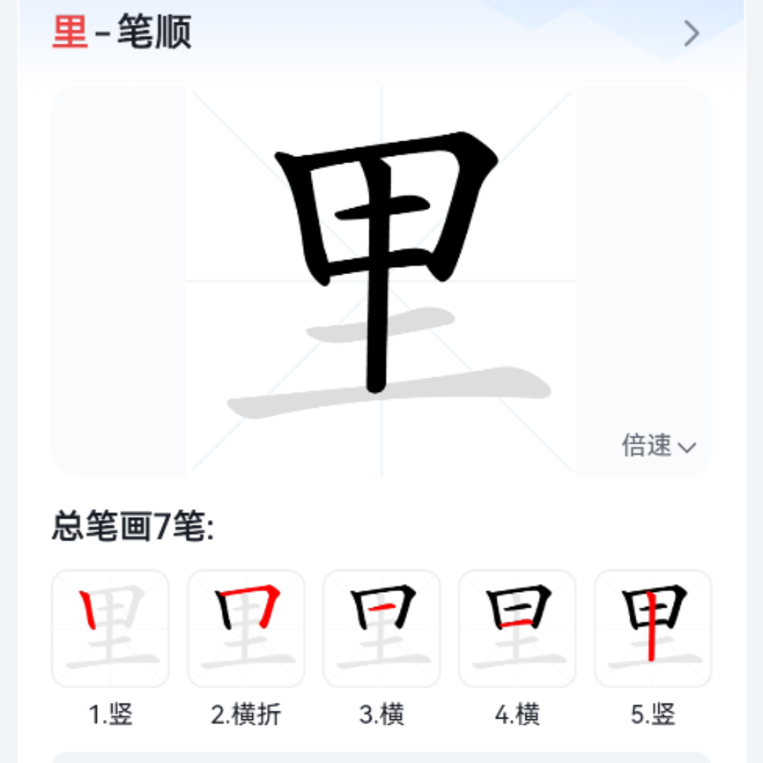 滩字的笔画图片