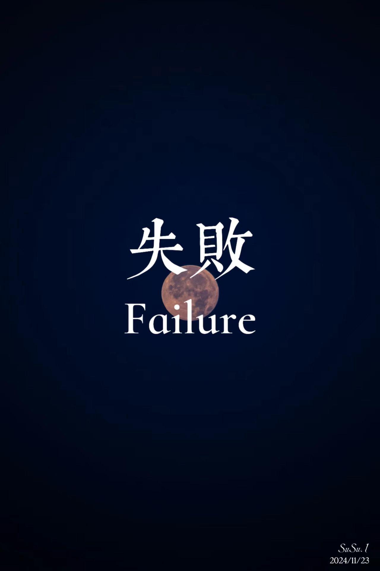 善于总结是失败的教训,剖析失败的原因,获取难得的经