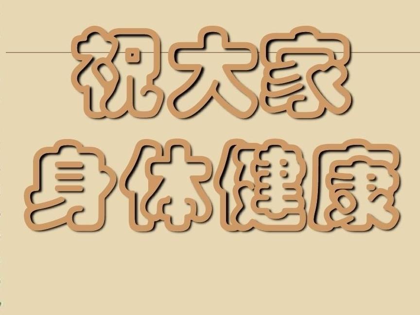 致富路上请务必身体健康是说给谁听的的简单介绍