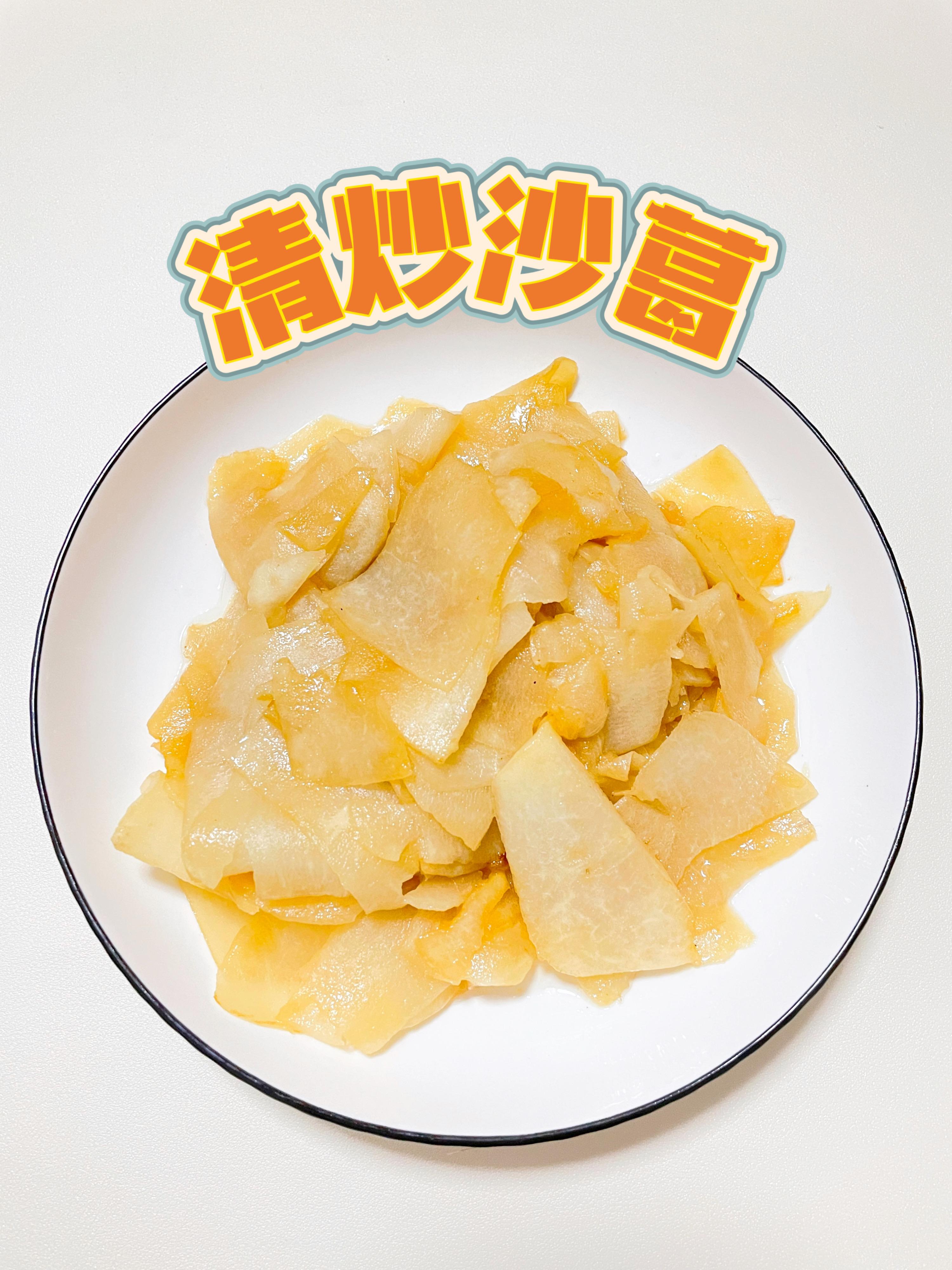 rola的厨房日记 的想法: 清炒沙葛,素菜也能很好吃!