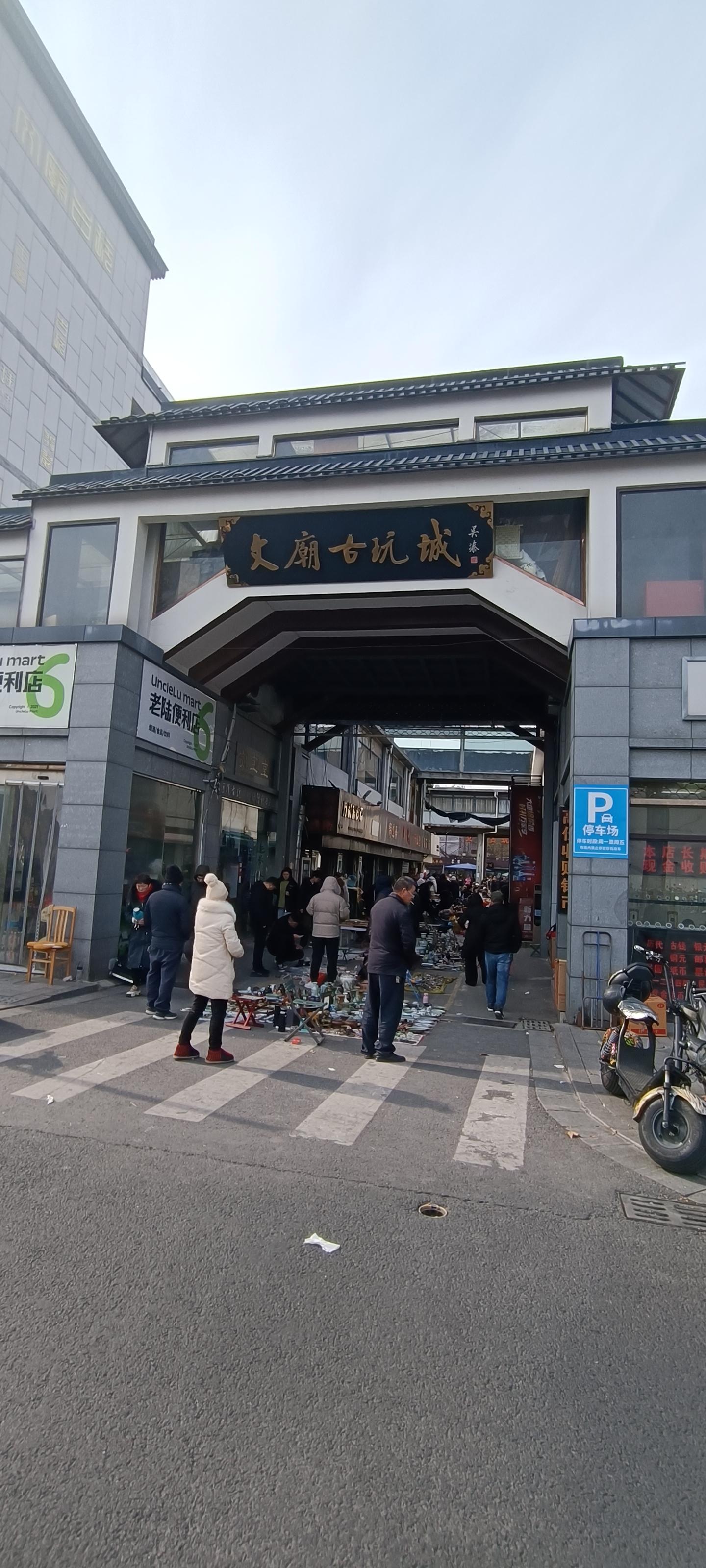 晚归 的想法: 古玩市场游玩
