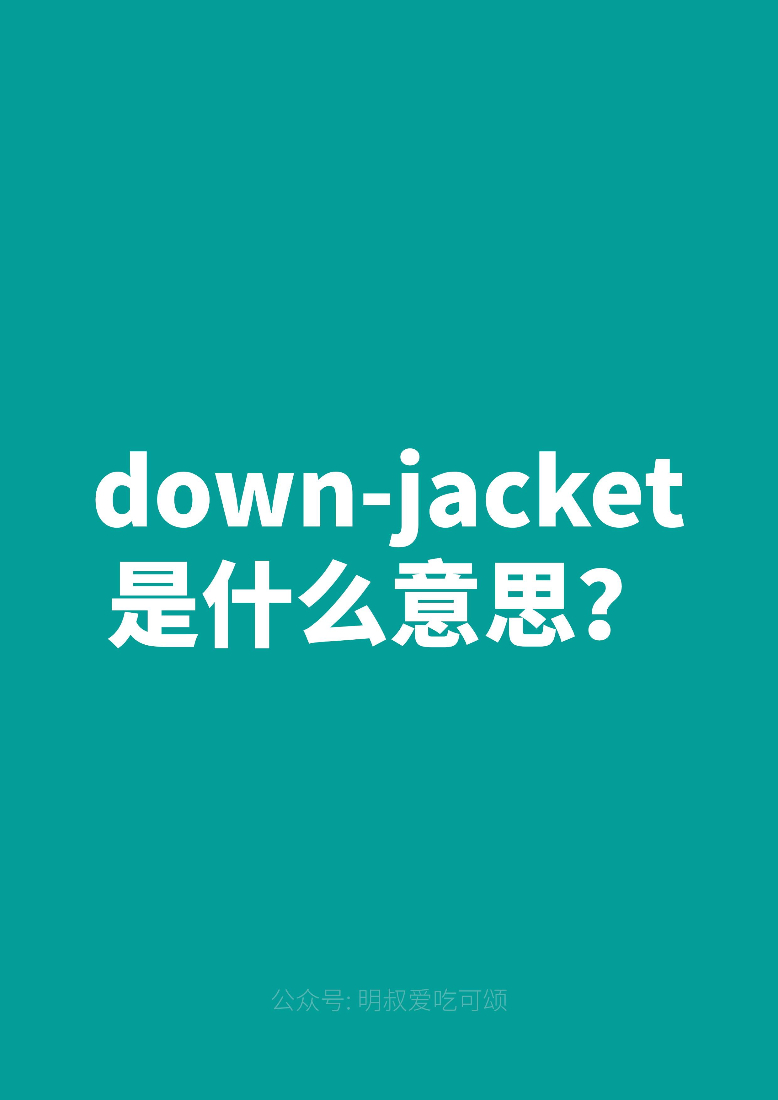 明啊 的想法  down