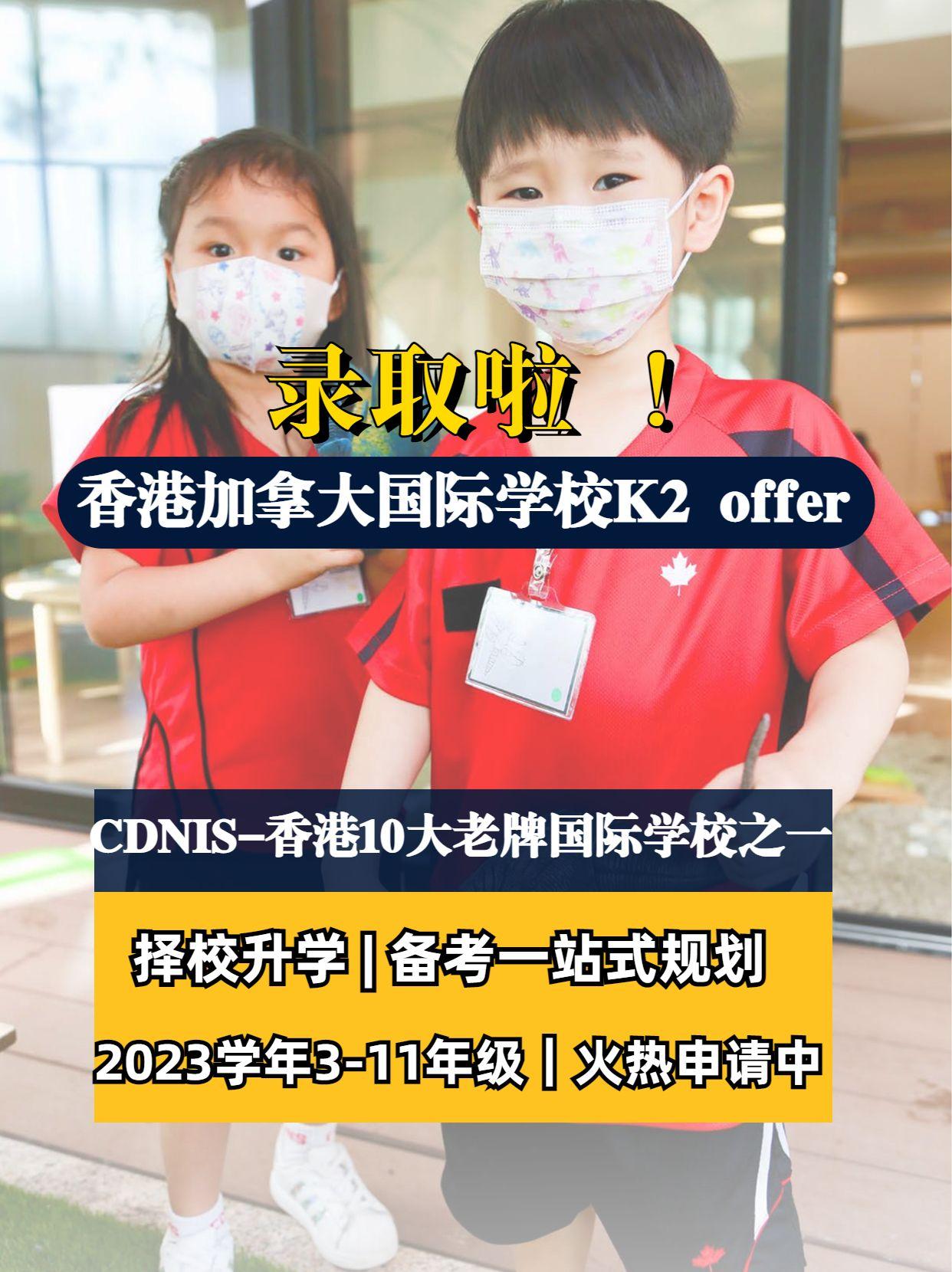 港智优留学 的想法 香港加拿大国际学校k2 offer来了 br>恭喜我们的