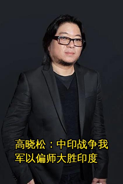 在2012年晓说《回忆印度》系列中,高晓松聊到:1962年的中印战争,是