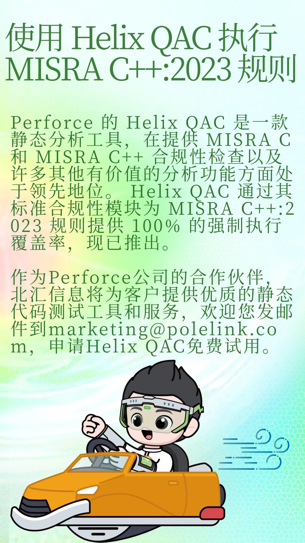 Polelink上海北汇信息 的想法: 【使用 Helix QAC 执行 MISRA C++:2023 规则】Perforce 的Helix ...