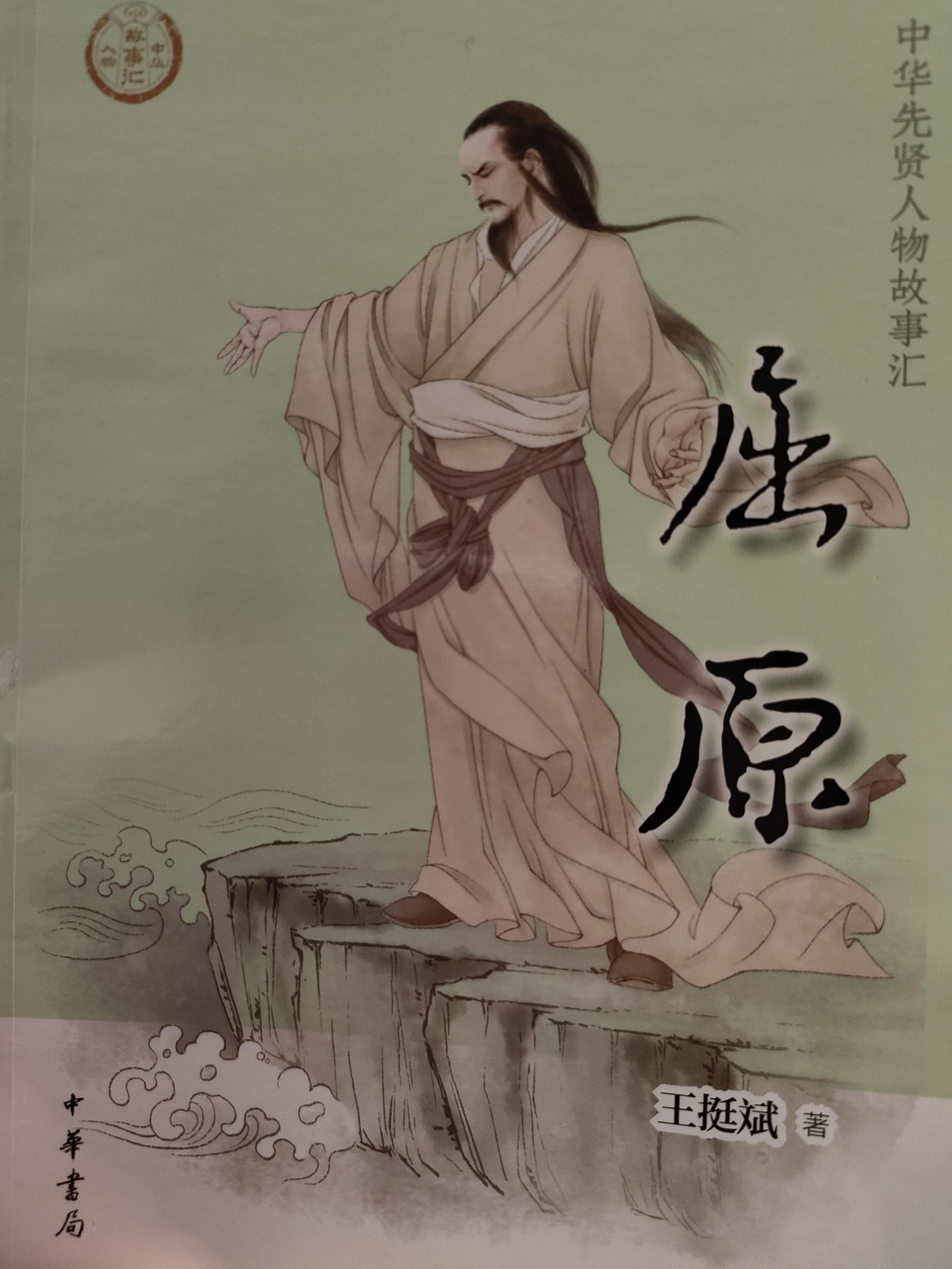 这本书值得一读屈原是战国时代楚国人,曾辅佐过楚怀王,在内政