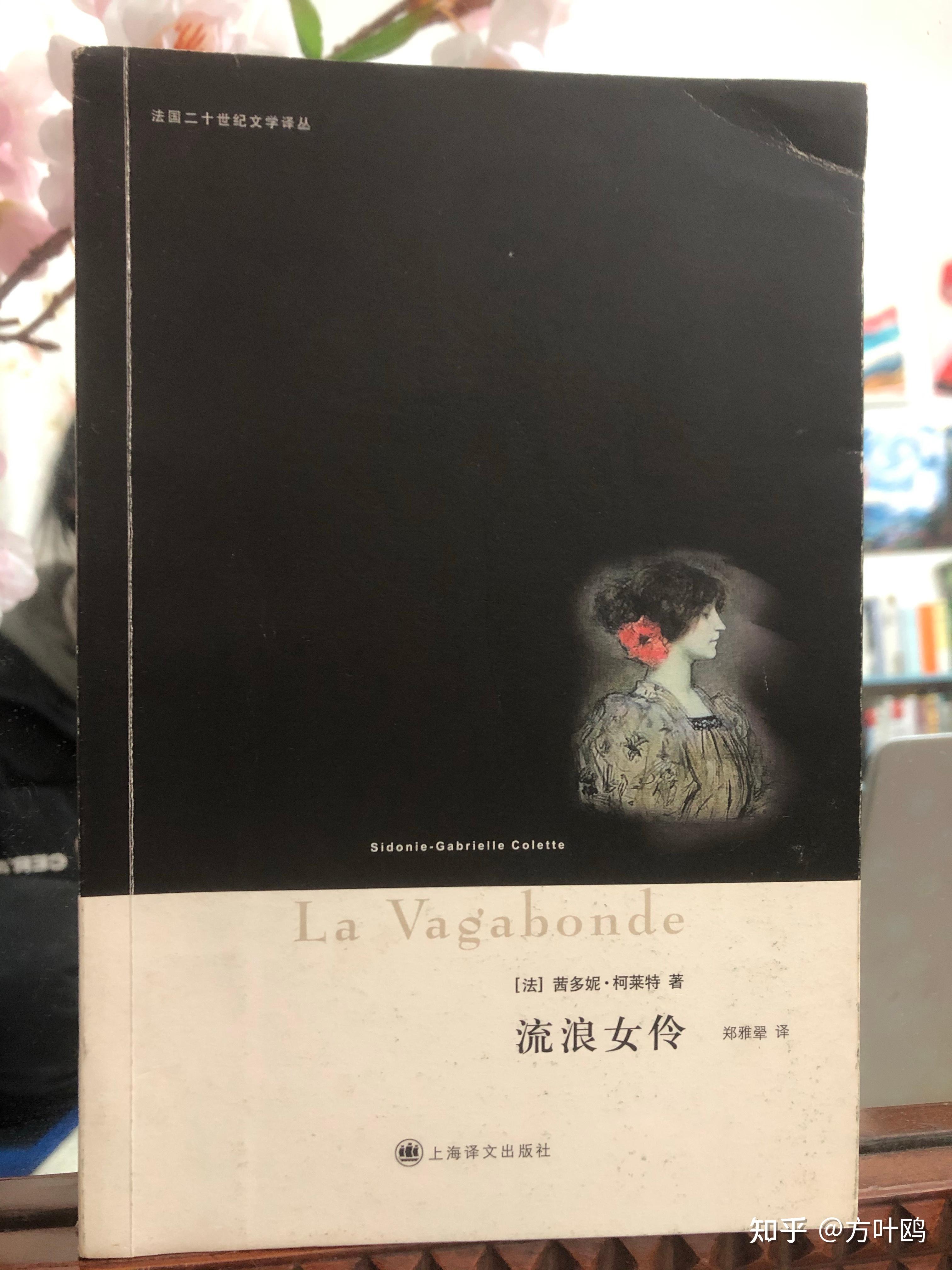 方一 的想法: 《流浪女伶》读感面对爱情，女性，独立……波伏瓦是自主的，幸运的，如果无法像波伏瓦那样遇到萨特，我觉… - 知乎