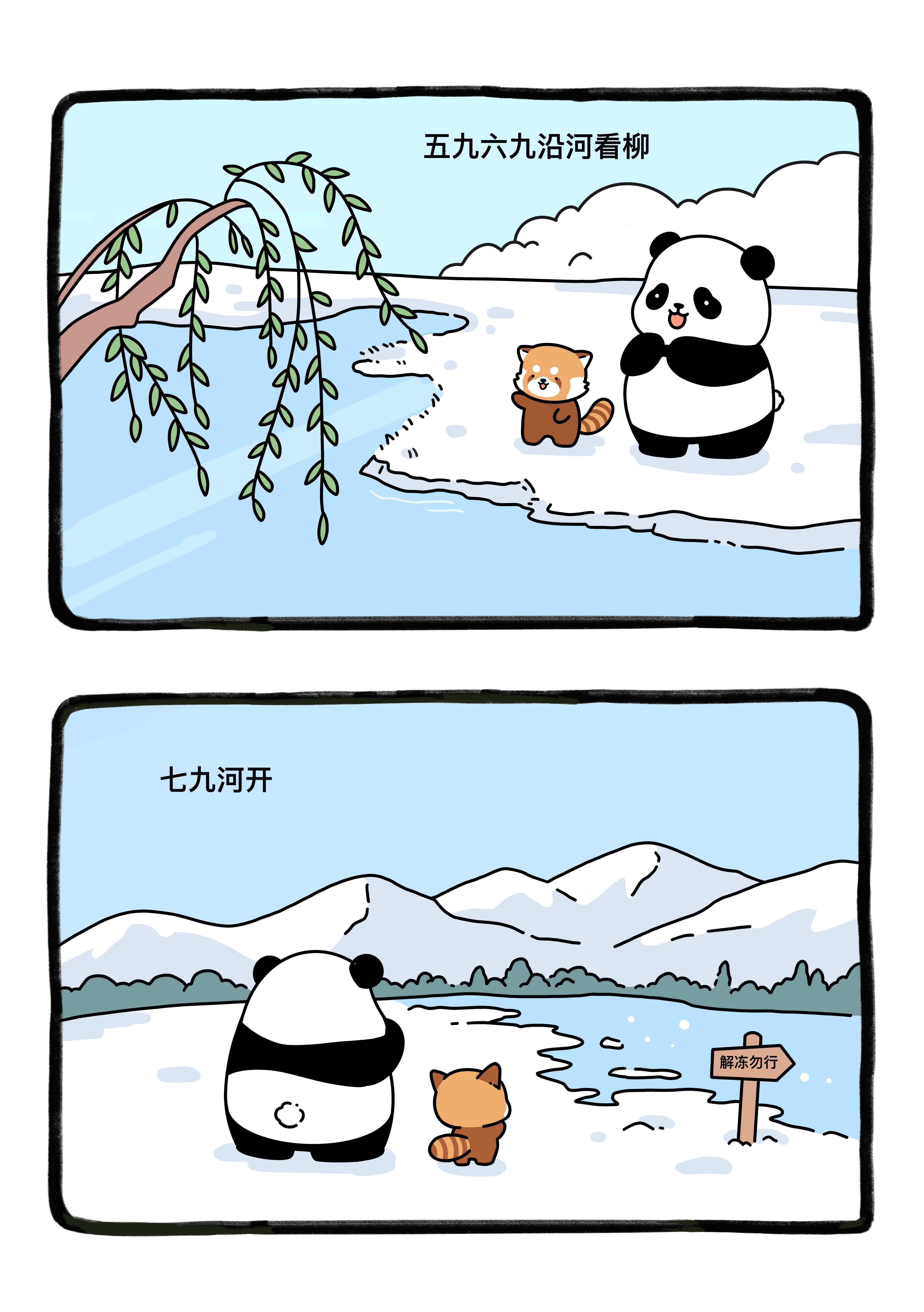 小可与熊猫 的想法: 数九歌