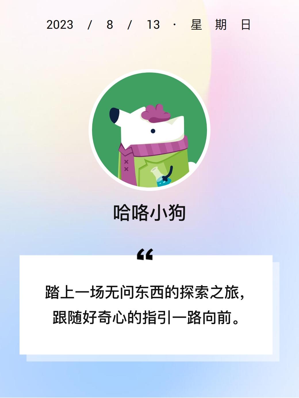 哈咯小狗 的想法: 你好,我是 哈咯小狗踏上一场无问东西的探索之旅,跟随好奇心的指引一路向前。#新人报到 - 知乎